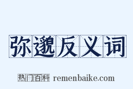 弥邈反义词是什么意思的图片